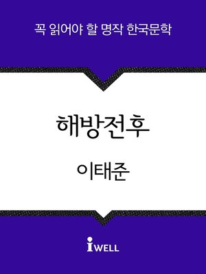해방전후 - ebook